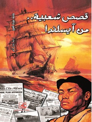cover image of قصص شعبية من ايسلندا